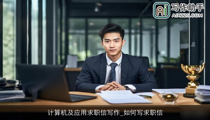 计算机及应用求职信写作_如何写求职信