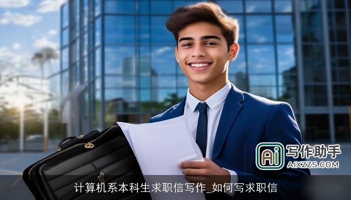 计算机系本科生求职信写作_如何写求职信