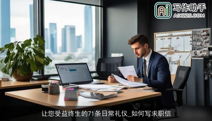 让您受益终生的71条日常礼仪_如何写求职信