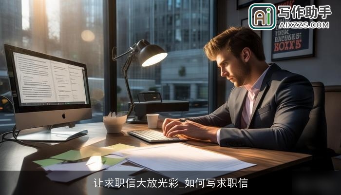 让求职信大放光彩_如何写求职信