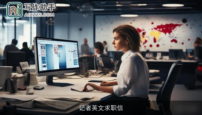 记者英文求职信