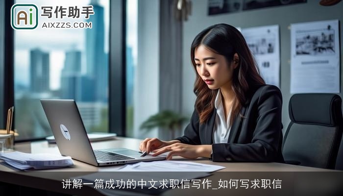 讲解一篇成功的中文求职信写作_如何写求职信