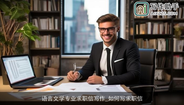 语言文学专业求职信写作_如何写求职信