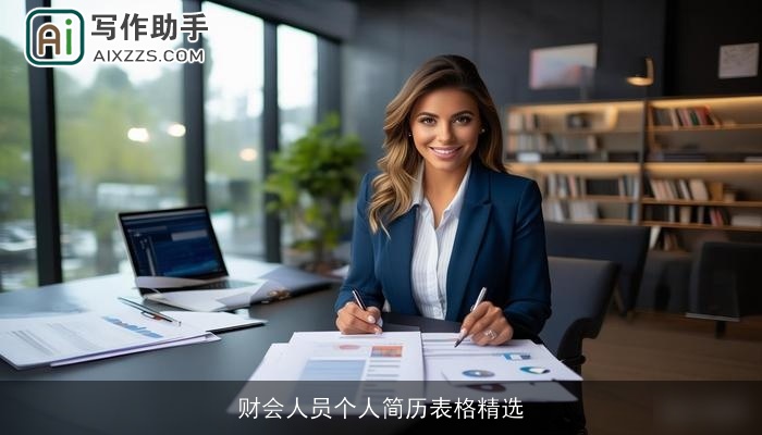 财会人员个人简历表格精选