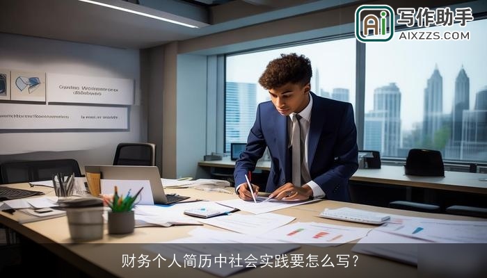 财务个人简历中社会实践要怎么写？