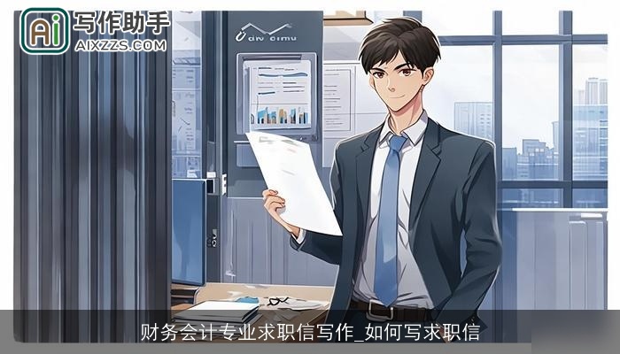 财务会计专业求职信写作_如何写求职信