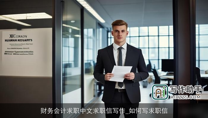 财务会计求职中文求职信写作_如何写求职信