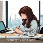 贸易助理个人简历表格范文