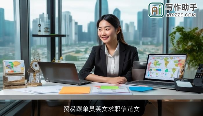 贸易跟单员英文求职信范文