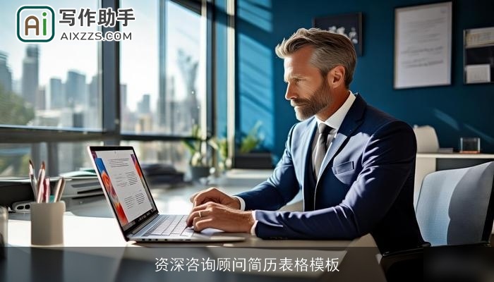 资深咨询顾问简历表格模板