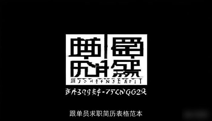 跟单员求职简历表格范本