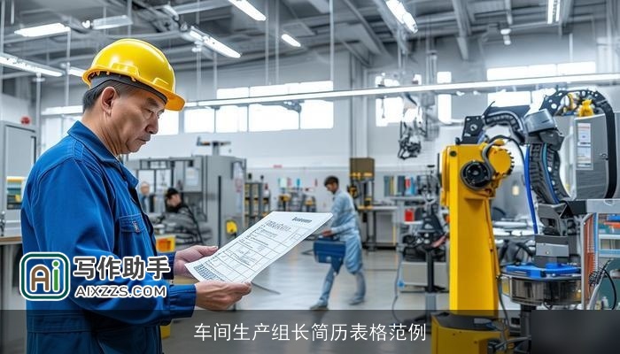 车间生产组长简历表格范例