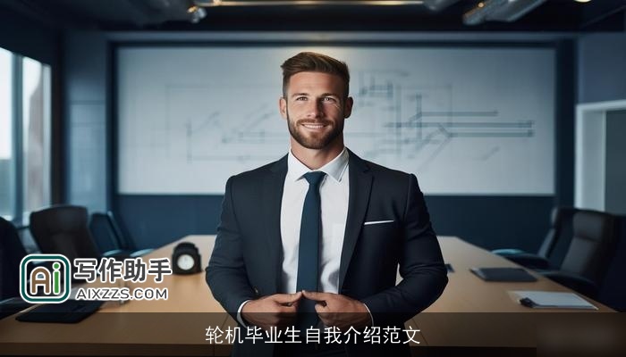 轮机毕业生自我介绍范文