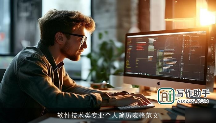 软件技术类专业个人简历表格范文