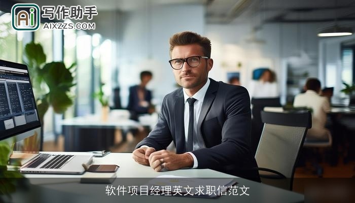 软件项目经理英文求职信范文
