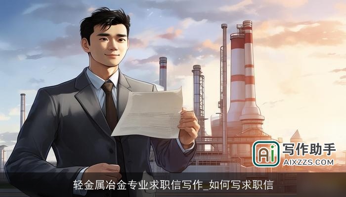 轻金属冶金专业求职信写作_如何写求职信