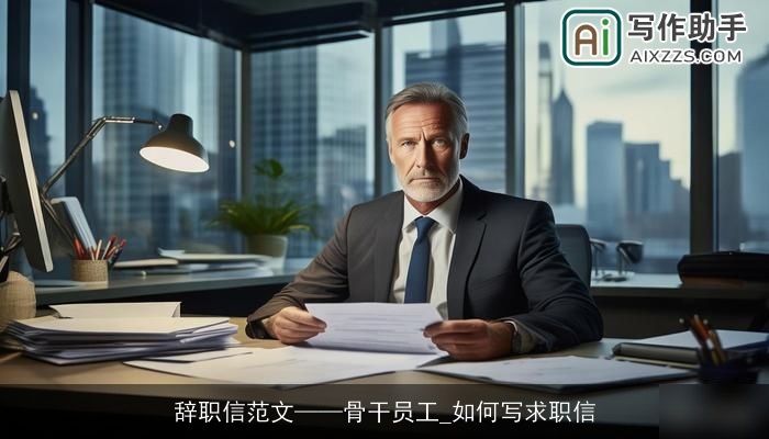 辞职信范文——骨干员工_如何写求职信