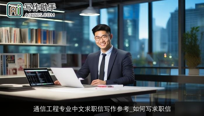 通信工程专业中文求职信写作参考_如何写求职信