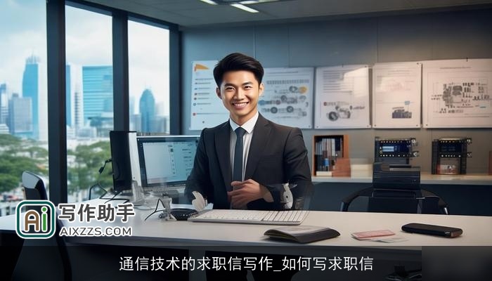 通信技术的求职信写作_如何写求职信