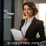 部门经理自荐书模版_自荐书