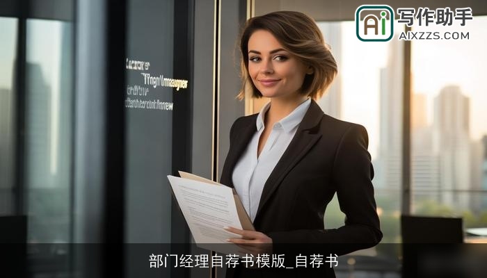 部门经理自荐书模版_自荐书