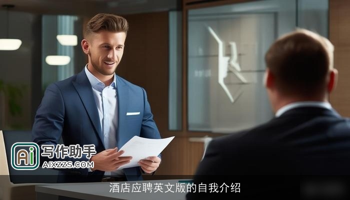 酒店应聘英文版的自我介绍