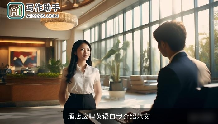 酒店应聘英语自我介绍范文