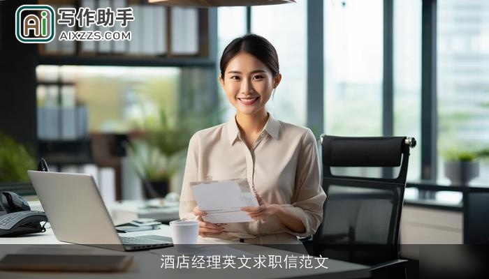 酒店经理英文求职信范文