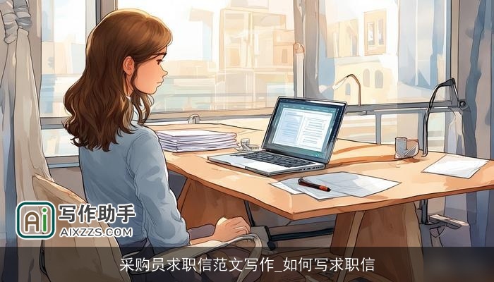 采购员求职信范文写作_如何写求职信
