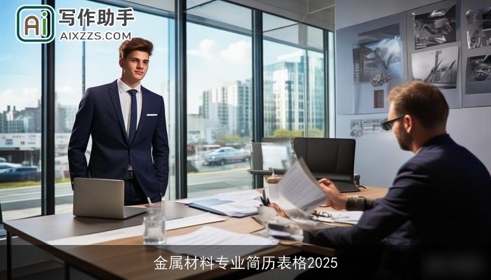 金属材料专业简历表格2025