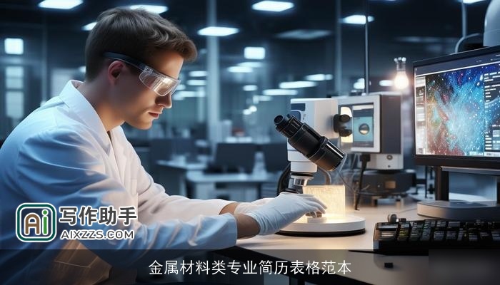 金属材料类专业简历表格范本