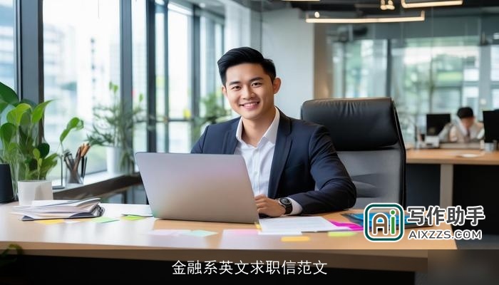 金融系英文求职信范文
