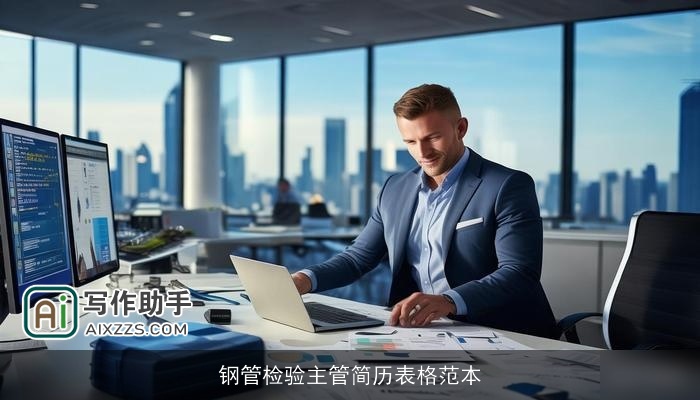 钢管检验主管简历表格范本