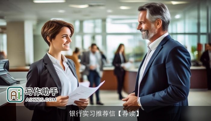 银行实习推荐信【荐读】