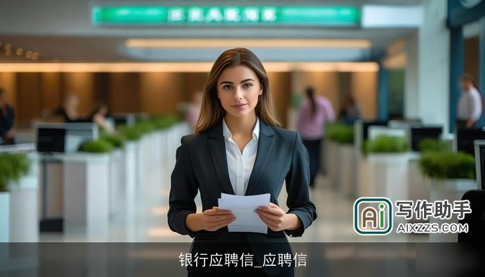 银行应聘信_应聘信