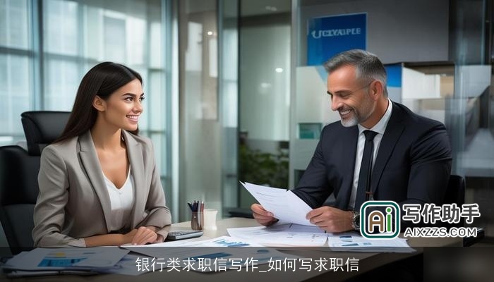 银行类求职信写作_如何写求职信