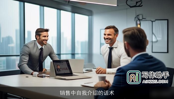 销售中自我介绍的话术