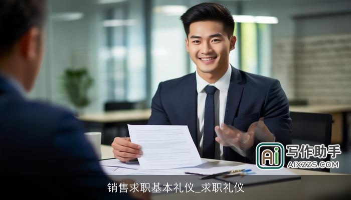 销售求职基本礼仪_求职礼仪