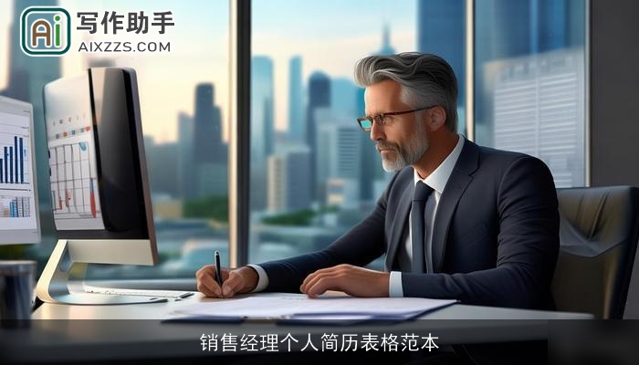销售经理个人简历表格范本