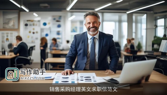 销售采购经理英文求职信范文