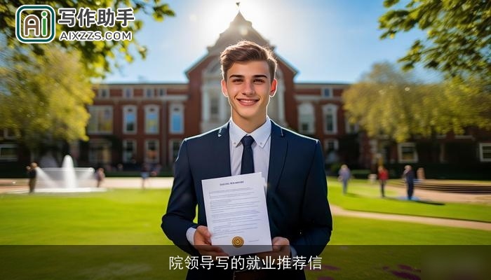 院领导写的就业推荐信