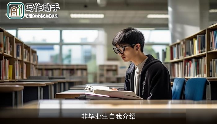 非毕业生自我介绍