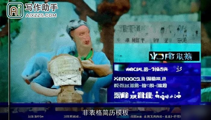 非表格简历模板