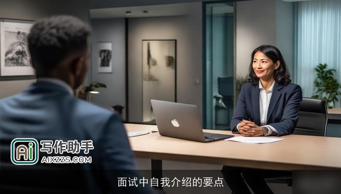 面试中自我介绍的要点