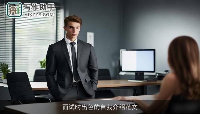 面试时出色的自我介绍范文