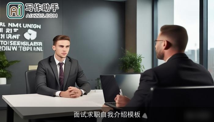 面试求职自我介绍模板