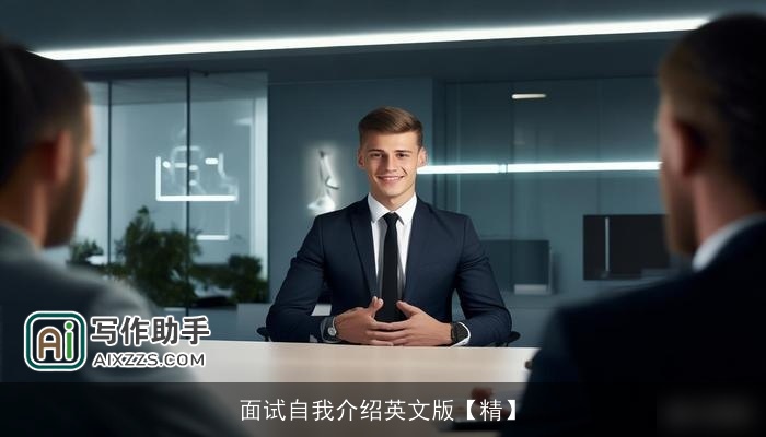 面试自我介绍英文版【精】