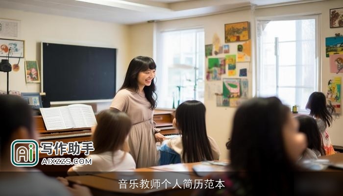 音乐教师个人简历范本