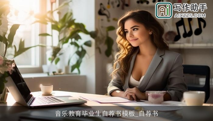音乐教育毕业生自荐书模板_自荐书