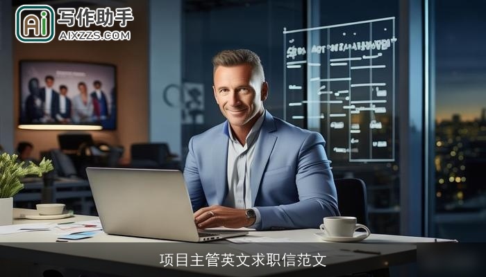 项目主管英文求职信范文